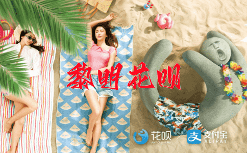 风烟俱净花呗